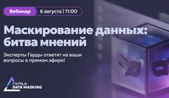 Маскирование данных: битва мнений.