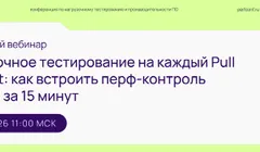 Нагрузочное тестирование на каждый Pull Request: как встроить перф-контроль в CI /CD за 15 минут