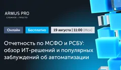 Отчетность по МСФО и РСБУ: обзор ИТ-решений и популярных заблуждений об автоматизации