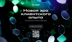 Открытый митап Sbergile: новая эра клиентского опыта