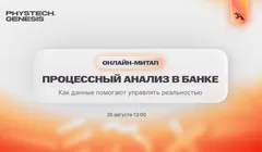 Процессный анализ в банке: как данные помогают управлять реальностью