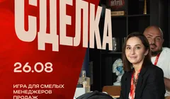 СДЕЛКА: игра для смелых менеджеров продаж