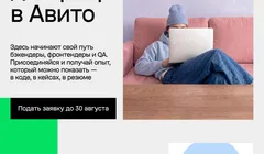 Стажировка для разработчиков от Авито