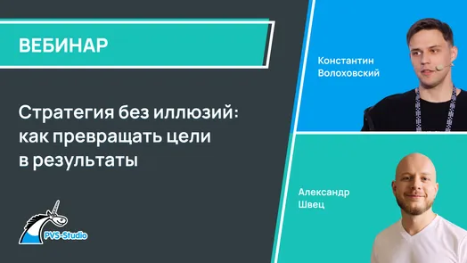 Стратегия без иллюзий: как превращать цели в результаты