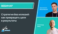 Стратегия без иллюзий: как превращать цели в результаты