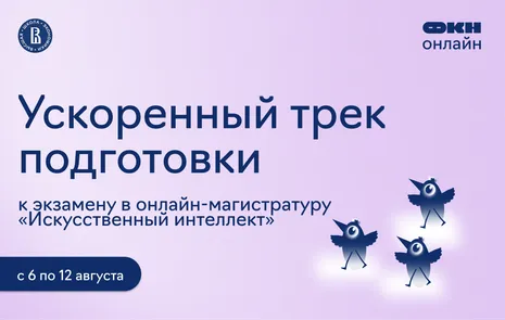 Ускоренный трек подготовки к экзамену в магистратуру «Искусственный интеллект»