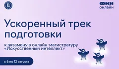 Ускоренный трек подготовки к экзамену в магистратуру «Искусственный интеллект»