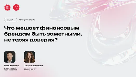 Вебинар: Что мешает финансовым брендам быть заметными, не теряя доверия?