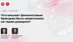 Вебинар: Что мешает финансовым брендам быть заметными, не теряя доверия?