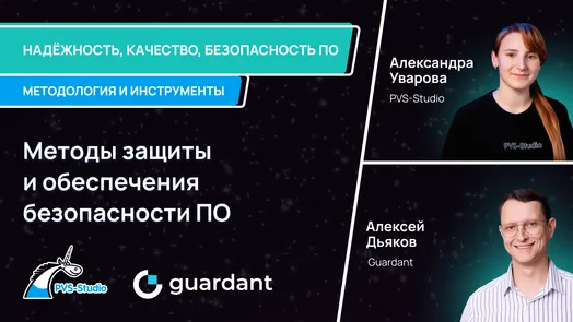 Вебинар цикла "Надёжность, качество, безопасность ПО: методология и инструменты"
