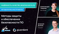 Вебинар цикла "Надёжность, качество, безопасность ПО: методология и инструменты"