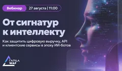 WAFгуст 2026: от сигнатур к интеллекту
