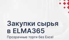 Закупки сырья в ELMA365: прозрачные торги без Excel и хаоса