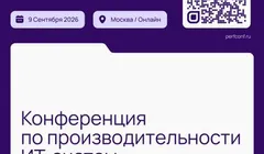12-я конференция по производительности ИТ-систем «Перфоманс Конф 12»
