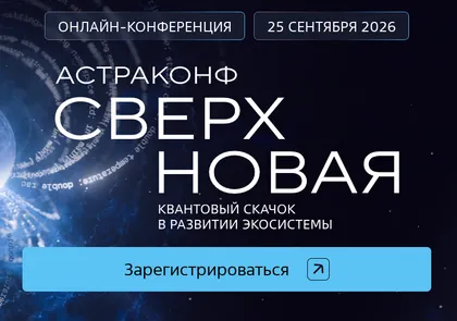 «АстраКонф 2026»