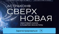 «АстраКонф 2026»
