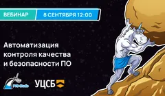 Автоматизация контроля качества и безопасности ПО