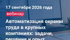 Автоматизация охраны труда в крупных компаниях: задачи, решения и опыт внедрения