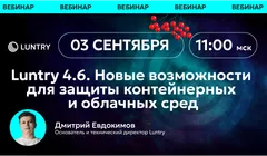 Большой релиз Luntry 4.6: что нового в защите контейнеров и как это применить на практике