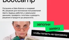 Data Science Bootcamp — оплачиваемая программа для будущих DS-инженеров от Авито