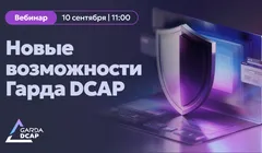 Экспертный вебинар «Новые возможности Гарда DCAP»
