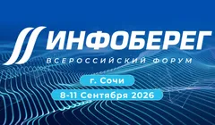 Форум «Информационная безопасность. Регулирование. Технологии. Практика. ИнфоБЕРЕГ 2026»