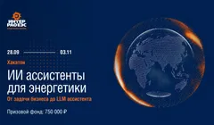 Хакатон «ИИ ассистенты для энергетики»