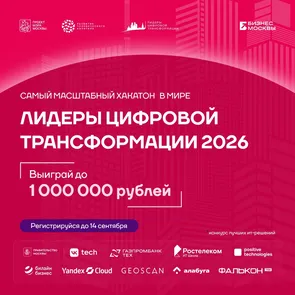 Хакатон Мэра Москвы «Лидеры цифровой трансформации»