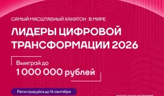Хакатон Мэра Москвы «Лидеры цифровой трансформации»