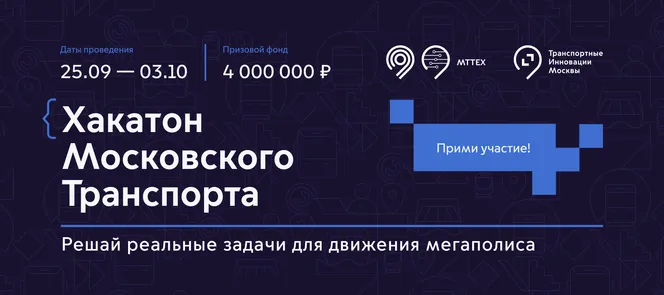 Хакатон* Московского транспорта
