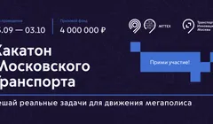 Хакатон* Московского транспорта