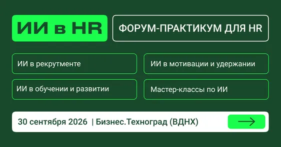 ИИ в HR | Конференция по искусственному интеллекту и нейросетям для HR