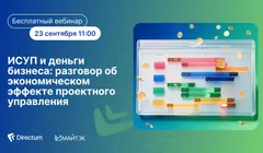 ИСУП и деньги бизнеса: разговор об экономическом эффекте проектного управления