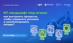 ИТ-ландшафт под огнем: как выстроить процессы, чтобы управлять рисками и минимизировать потери?