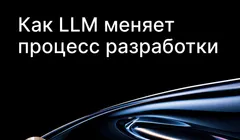 Вебинар: Как LLM меняет не написание кода, а процесс разработки