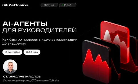 Как руководителям автоматизировать бизнес-процессы с помощью AI-агентов