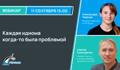 Каждая идиома когда-то была проблемой