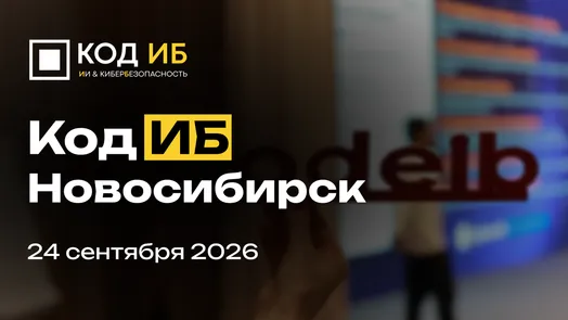 Код ИБ Новосибирск