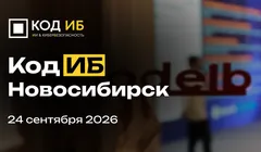 Код ИБ Новосибирск