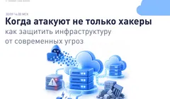 Когда атакуют не только хакеры: как защитить инфраструктуру от современных угроз