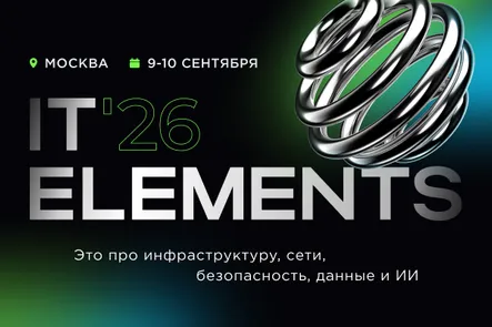 Конференция IT Elements 2026