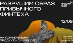 Конференция «Продукты 24 & FFDD2D»