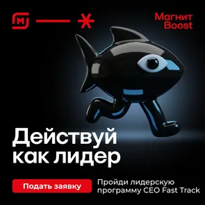 Лидерская программа CEO FAST TRACK в «Магните»