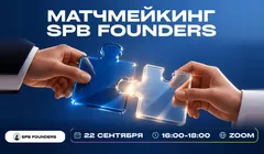 Матчмейкинг SPB Founders