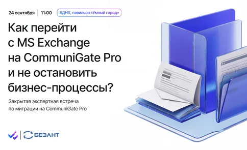 Миграция без остановки процессов: перевод электронной почты с MS Exchange на российскую платформу CommuniGate Pro