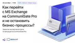 Миграция без остановки процессов: перевод электронной почты с MS Exchange на российскую платформу CommuniGate Pro