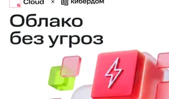 Митап «Облако без угроз»