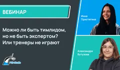 Можно ли быть тимлидом, но не быть экспертом? Или тренеры не играют