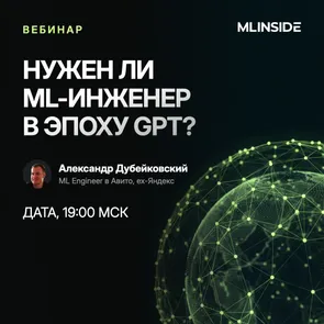 Нужен ли ML-инженер в эпоху GPT?