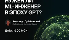 Нужен ли ML-инженер в эпоху GPT?
